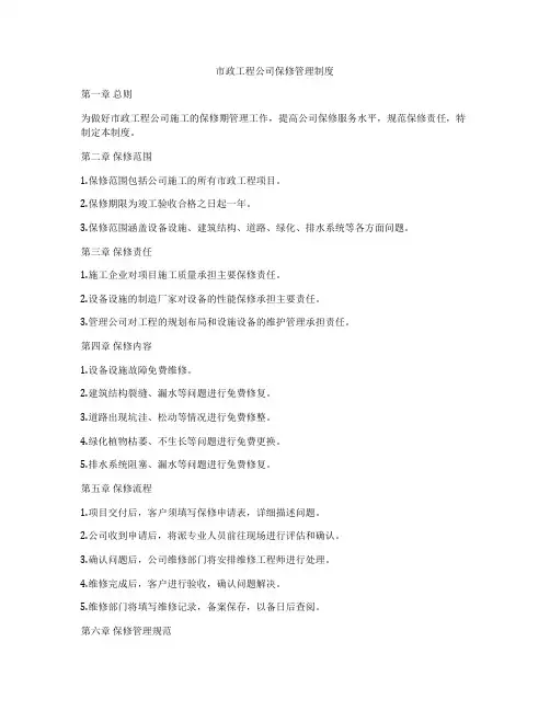 市政工程公司保修管理制度