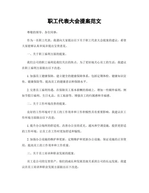 职工代表大会提案范文