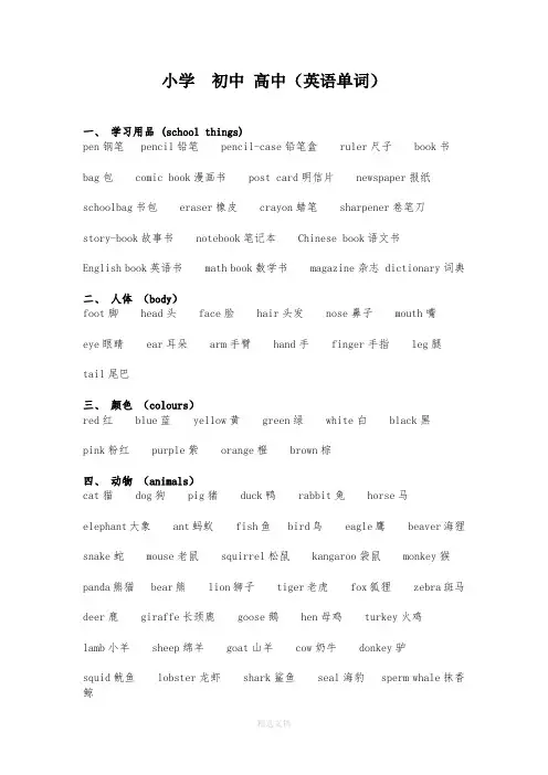 小学,初中,高中(英语单词)