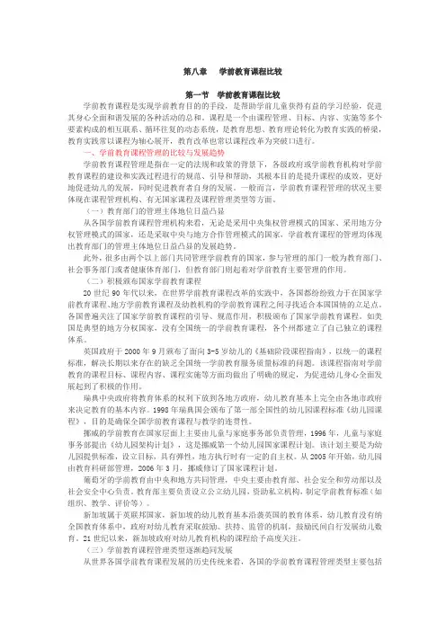 学前比较教育,讲义 第八章