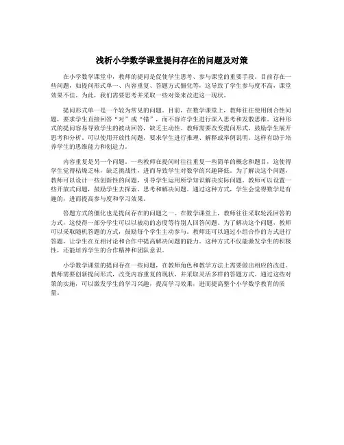 浅析小学数学课堂提问存在的问题及对策