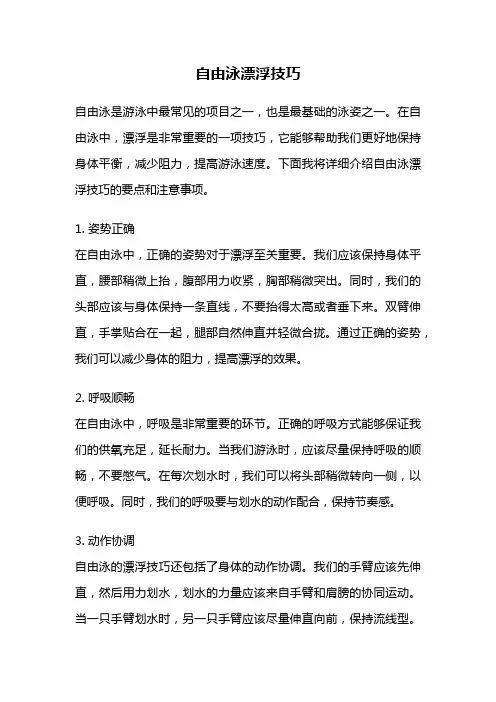 自由泳漂浮技巧