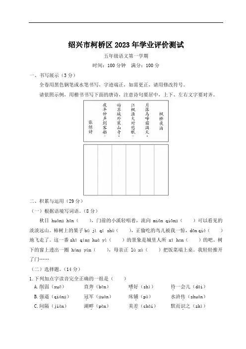 浙江省绍兴市柯桥区五年级第一学期期末学业评价测试语文试题(含答案)