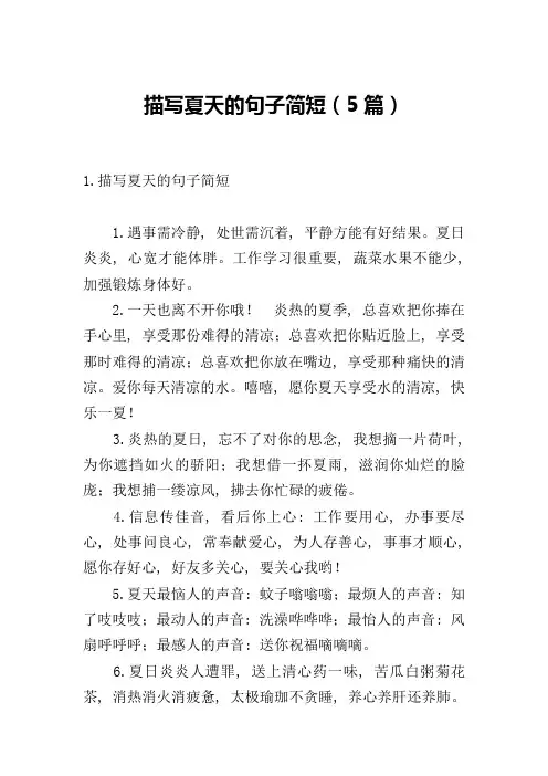描写夏天的句子简短(5篇)