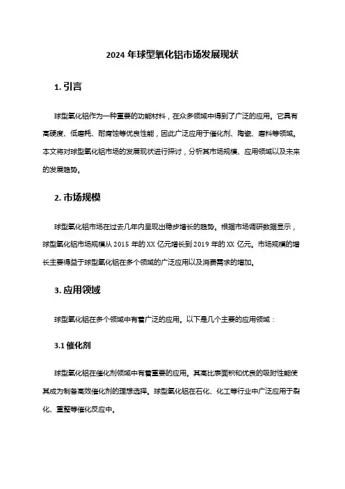 2024年球型氧化铝市场发展现状