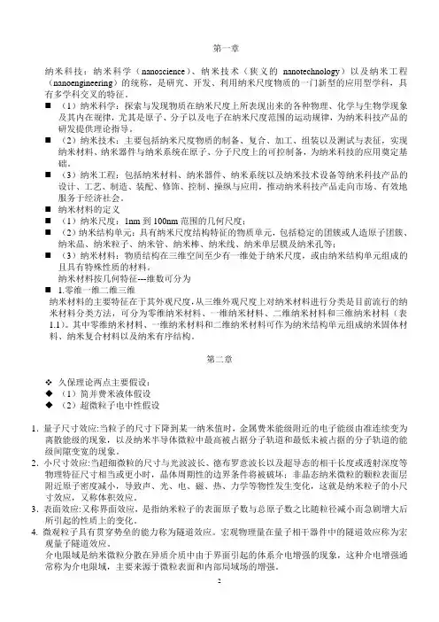 整理的纳米材料复习资料