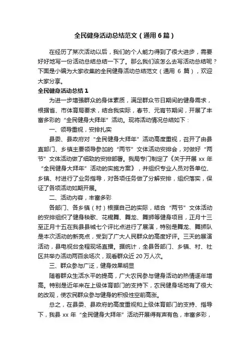 全民健身活动总结范文（通用6篇）