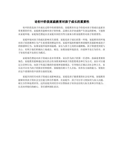 论初中阶段家庭教育对孩子成长的重要性