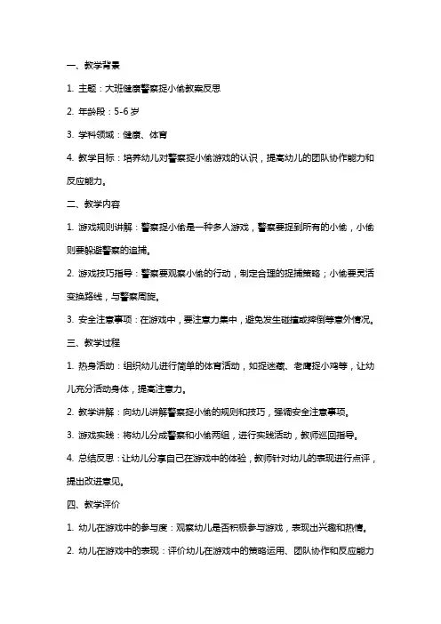 大班健康警察捉小偷教案反思