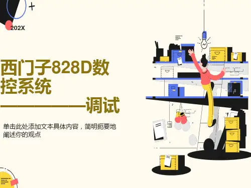 西门子828D调试培训