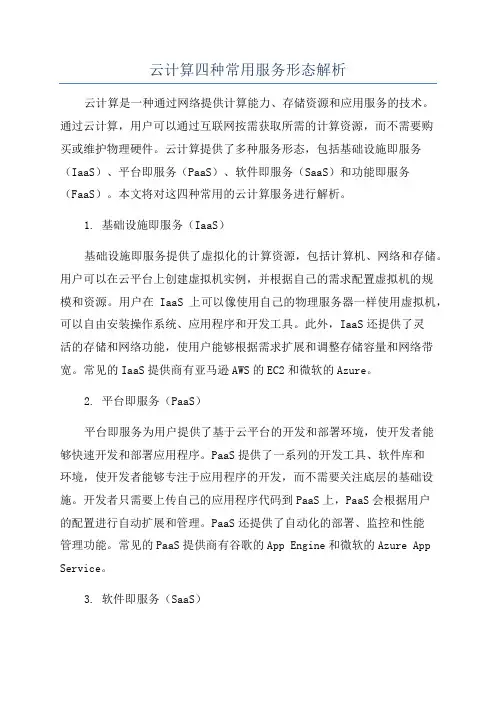 云计算四种常用服务形态解析