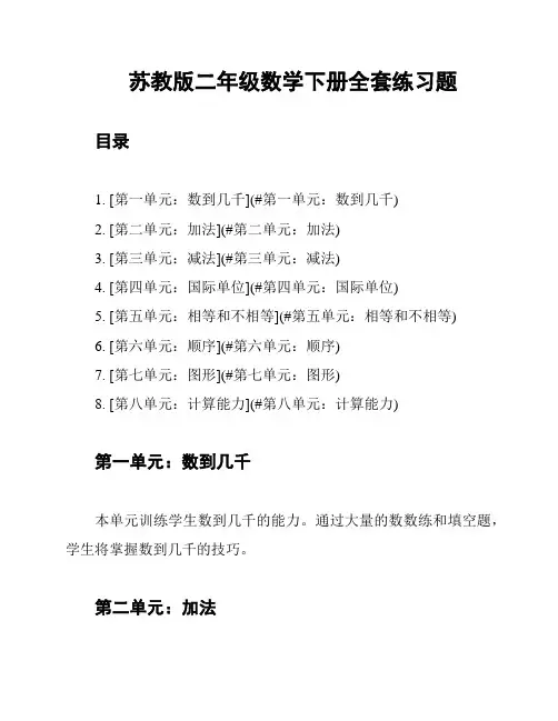 苏教版二年级数学下册全套练习题