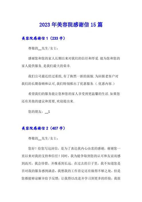 2023年美容院感谢信15篇