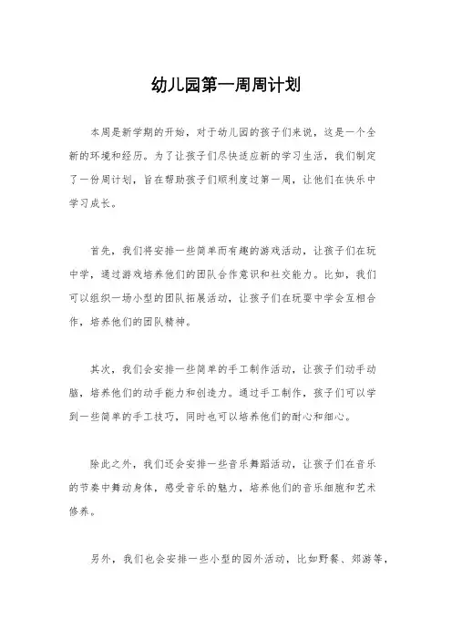 幼儿园第一周周计划