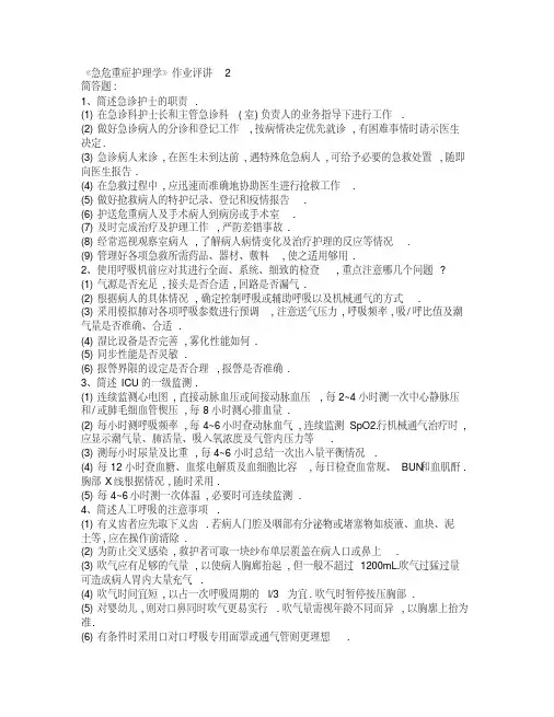 《急危重症护理学》作业简答题答案