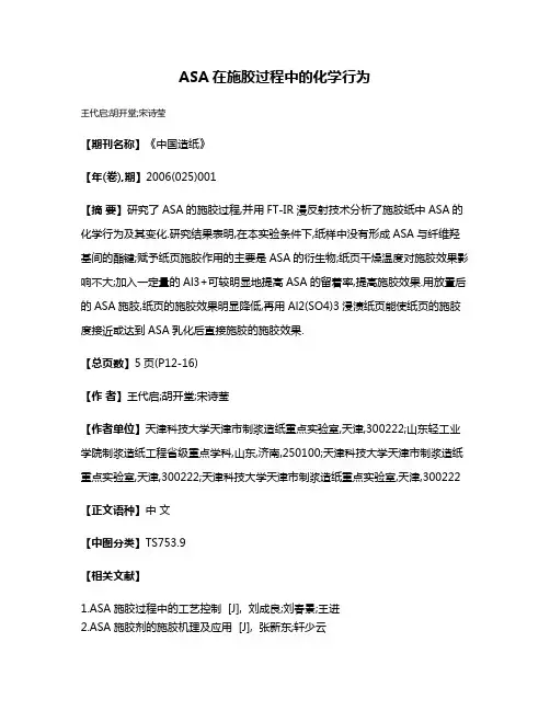 ASA在施胶过程中的化学行为