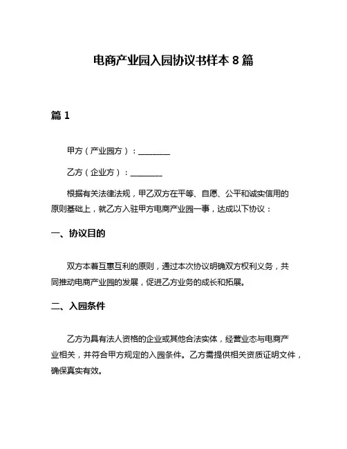 电商产业园入园协议书样本8篇