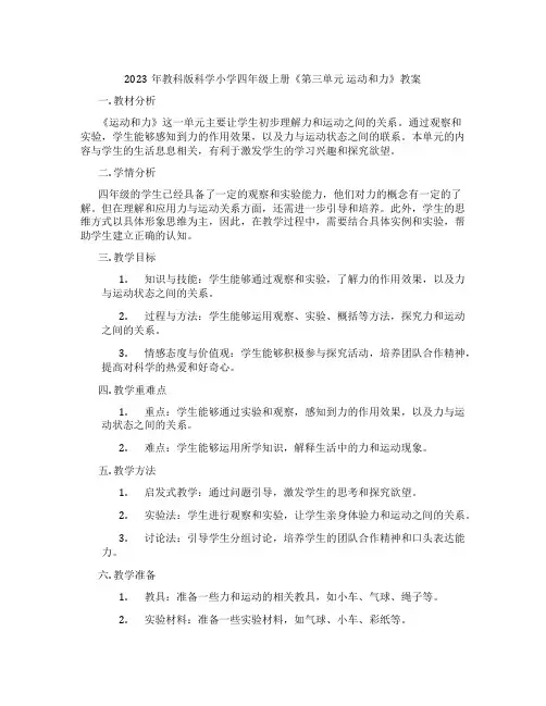 2023年教科版科学小学四年级上册《第三单元 运动和力》教案