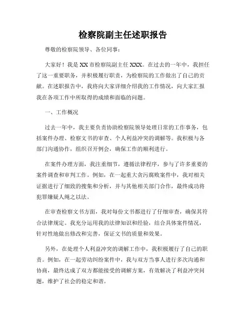 检察院副主任述职报告