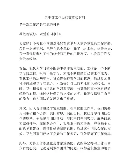 老干部工作经验交流类材料