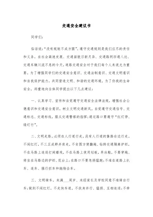 交通安全建议书（三篇）