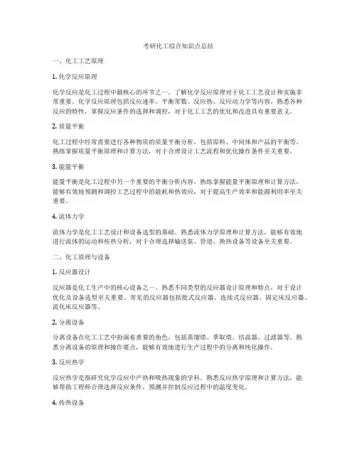 考研化工综合知识点总结