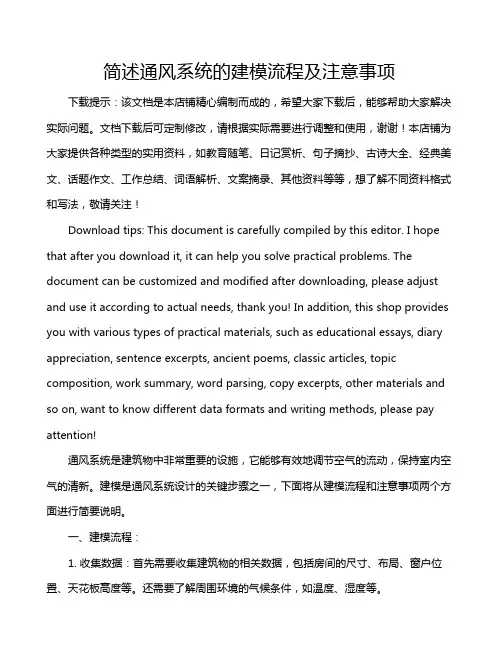 简述通风系统的建模流程及注意事项
