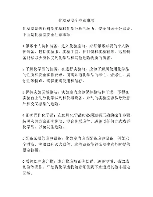 化验室安全注意事项