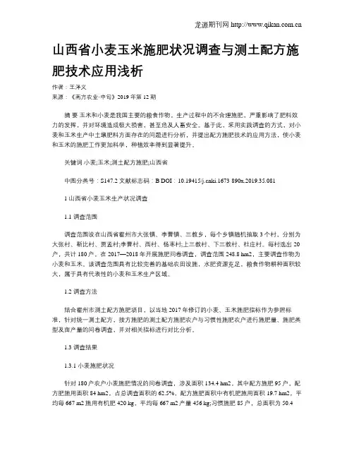 山西省小麦玉米施肥状况调查与测土配方施肥技术应用浅析