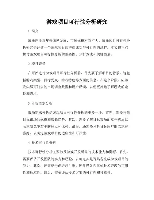 游戏项目可行性分析研究