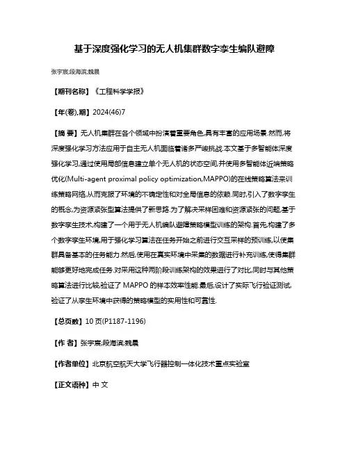 基于深度强化学习的无人机集群数字孪生编队避障