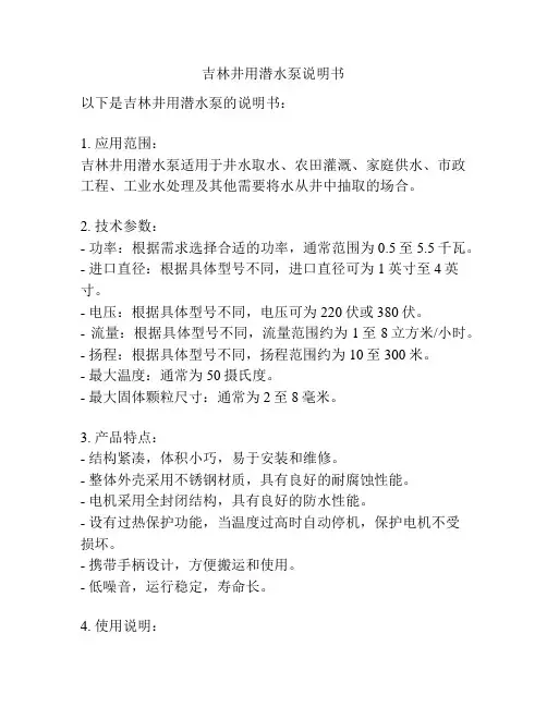 吉林井用潜水泵说明书