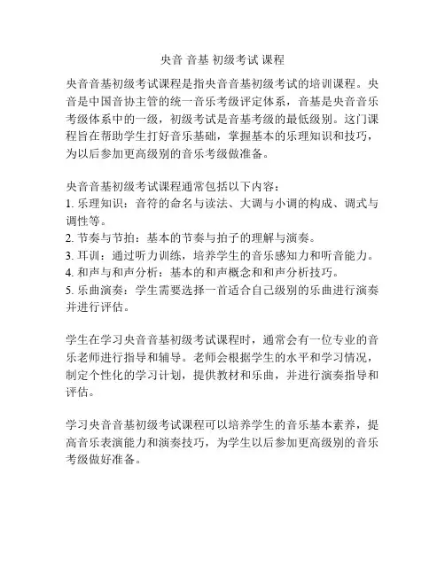 央音 音基 初级考试 课程