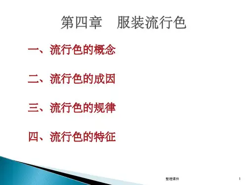 流行色的概念与规律