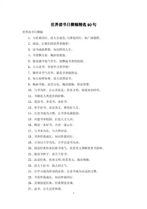 世界读书日横幅精选90句
