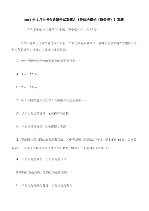 2014年4月自考公共课考试真题之《经济法概论(财经类)》真题