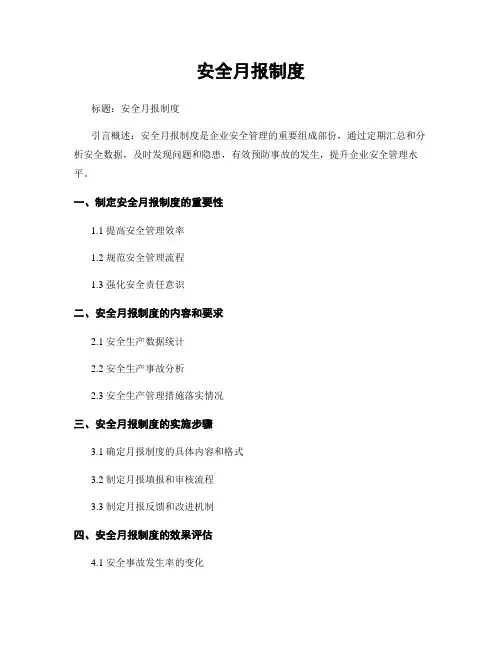 安全月报制度