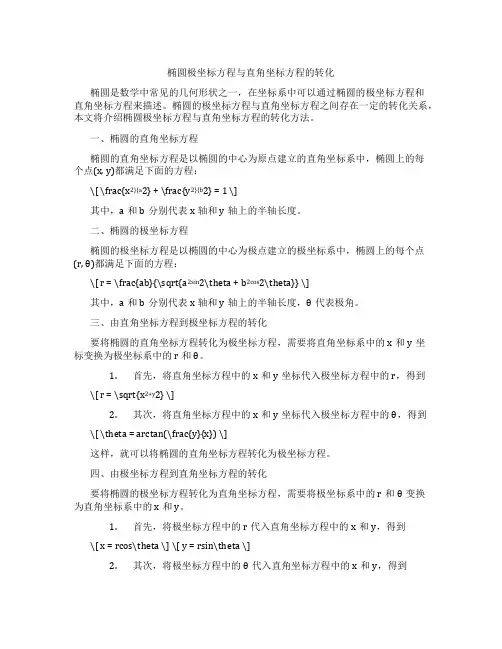 椭圆极坐标方程与直角坐标方程的转化