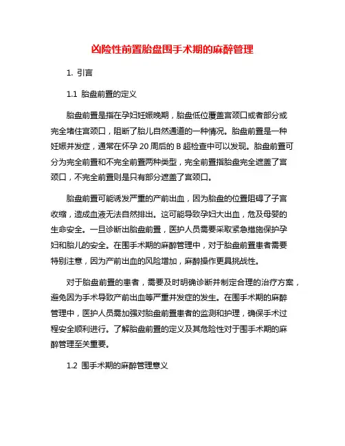 凶险性前置胎盘围手术期的麻醉管理