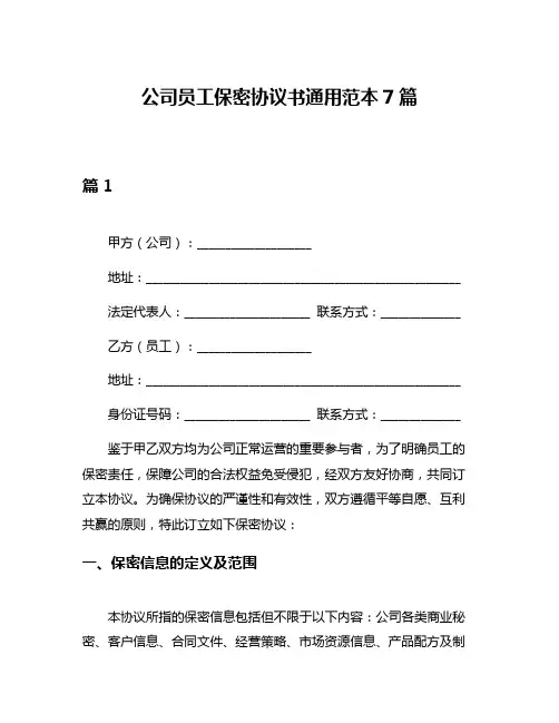 公司员工保密协议书通用范本7篇