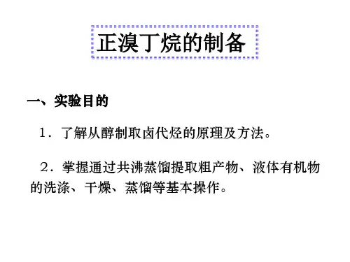 正溴丁烷的制备-3