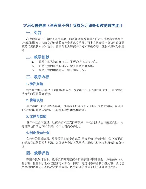 大班心理健康《黑夜我不怕》优质公开课获奖教案教学设计