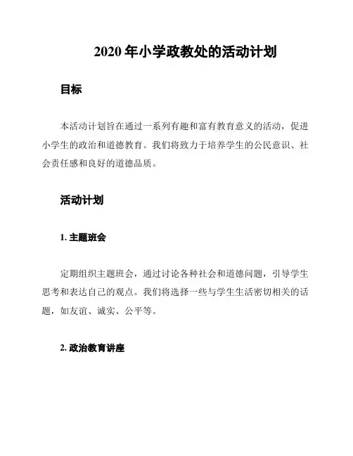 2020年小学政教处的活动计划