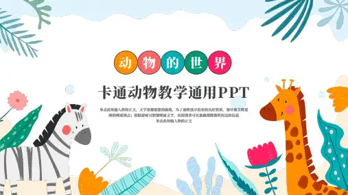 卡通动物教学教学通用PPT模板
