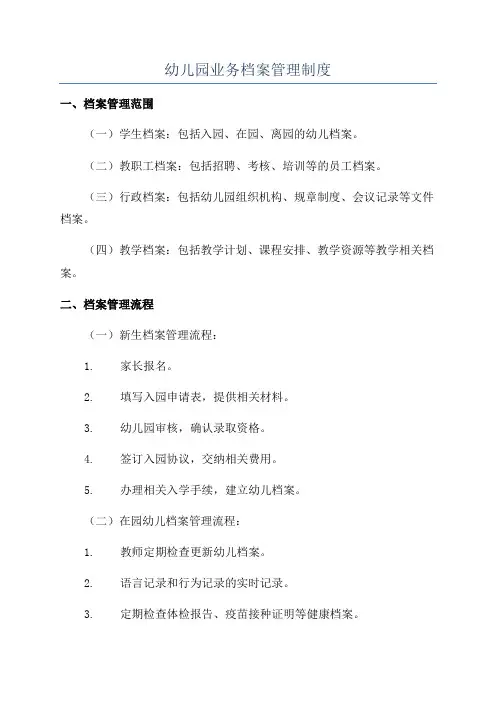 幼儿园业务档案管理制度