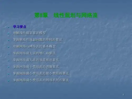 线性规划与网络流ppt课件