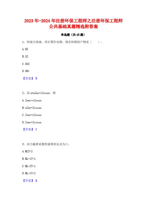 2023年-2024年注册环保工程师之注册环保工程师公共基础真题精选附答案