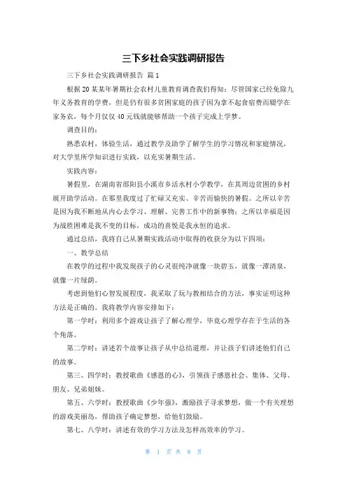 三下乡社会实践调研报告
