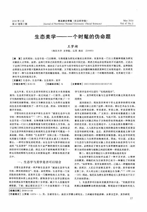 生态美学——一个时髦的伪命题