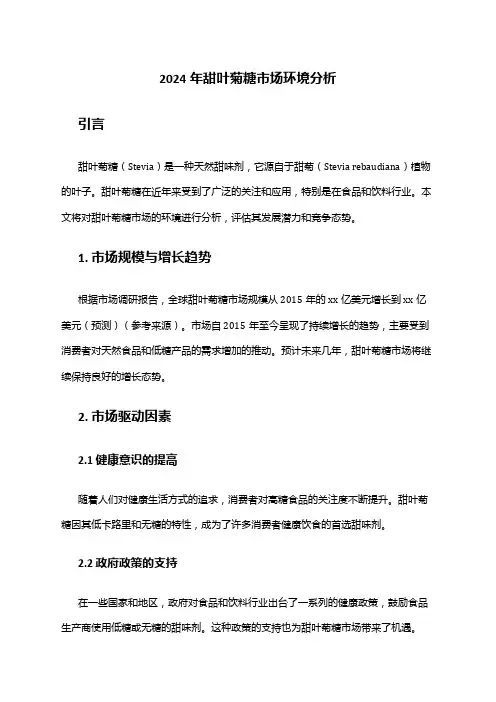 2024年甜叶菊糖市场环境分析